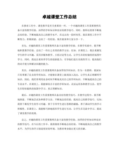 卓越课堂工作总结