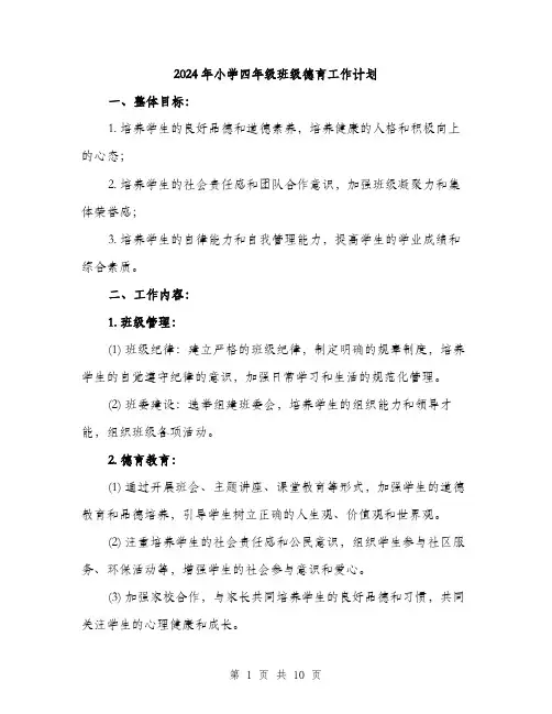 2024年小学四年级班级德育工作计划(三篇)