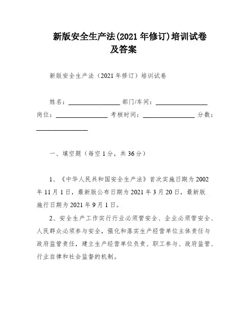 新版安全生产法(2021年修订)培训试卷及答案