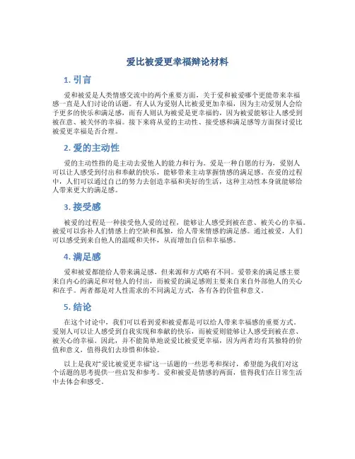 爱比被爱更幸福辩论材料