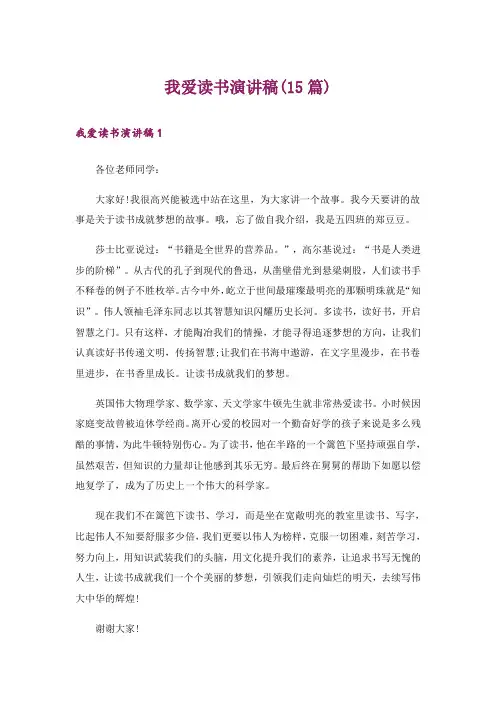 我爱读书演讲稿(15篇)