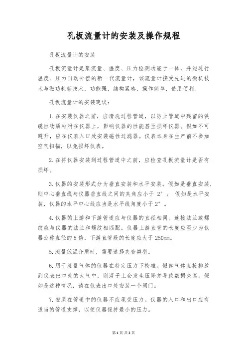 孔板流量计的安装及操作规程