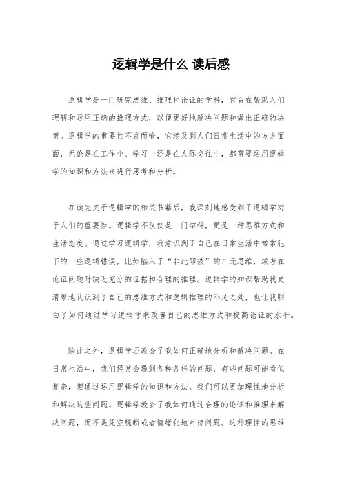 逻辑学是什么 读后感