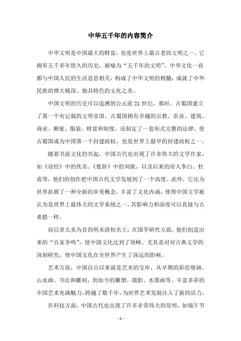 中华五千年的内容简介