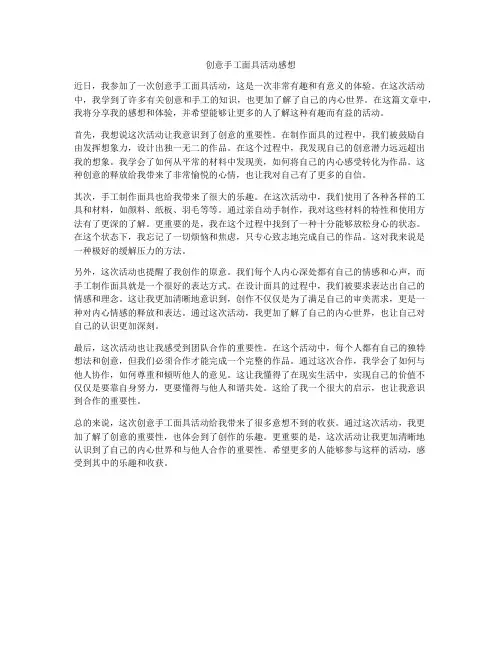 创意手工面具活动感想