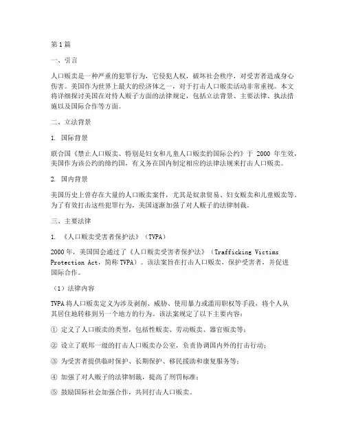 美国对待人贩子法律规定(3篇)