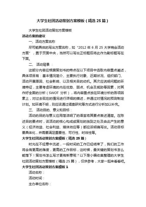 大学生社团活动策划方案模板（精选25篇）