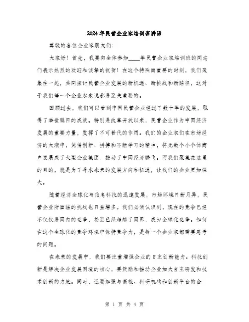 2024年民营企业家培训班讲话(2篇)