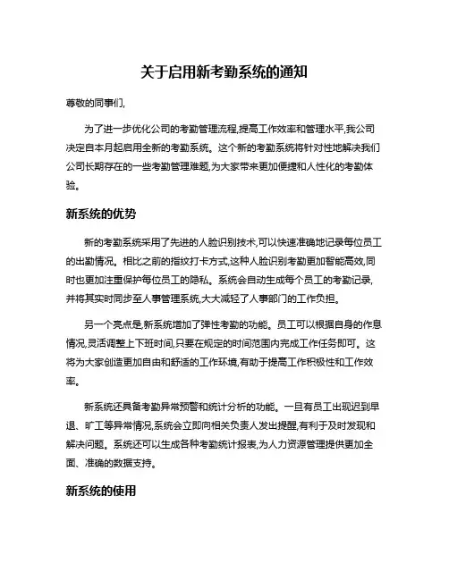 关于启用新考勤系统的通知