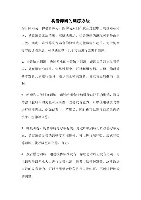 构音障碍的训练方法