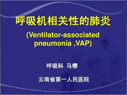 呼吸机相关性肺炎