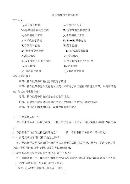 固体物理与半导体知识点归结整理