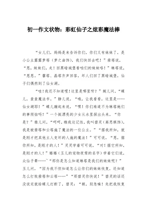 初一作文状物：彩虹仙子之炫彩魔法棒