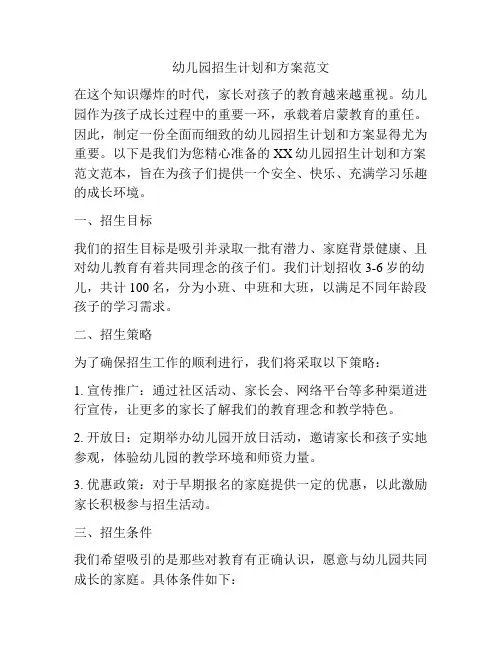 幼儿园招生计划和方案范文