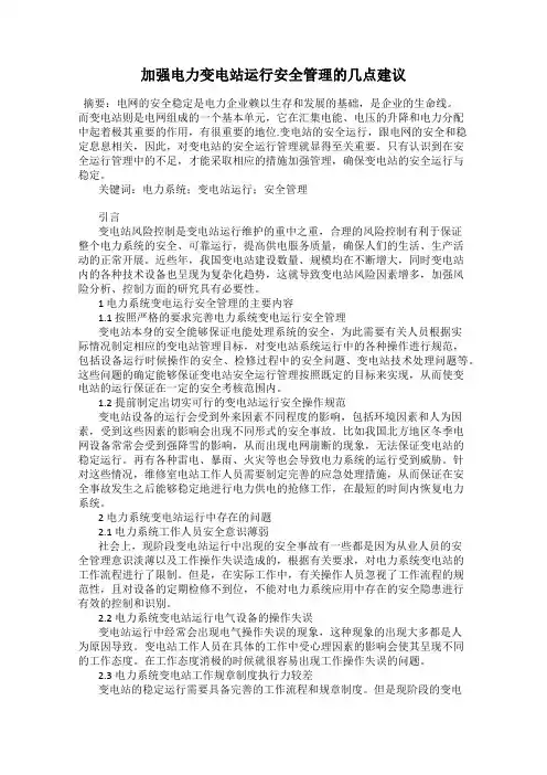 加强电力变电站运行安全管理的几点建议