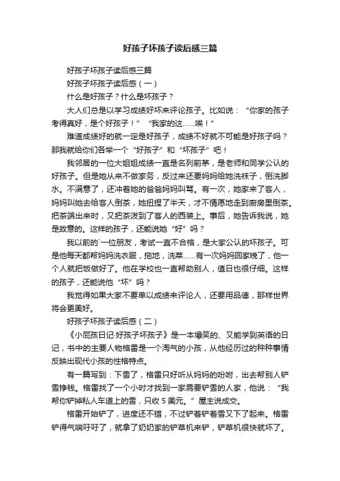 好孩子坏孩子读后感三篇