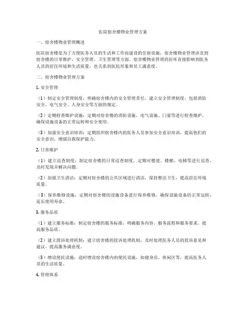 医院宿舍楼物业管理方案