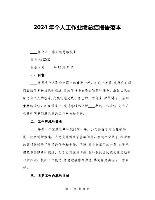 2024年个人工作业绩总结报告范本(三篇)