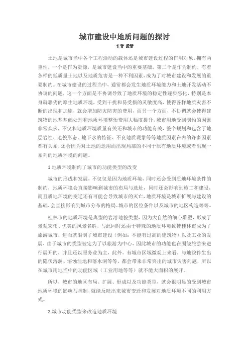 城市建设中地质问题的探讨