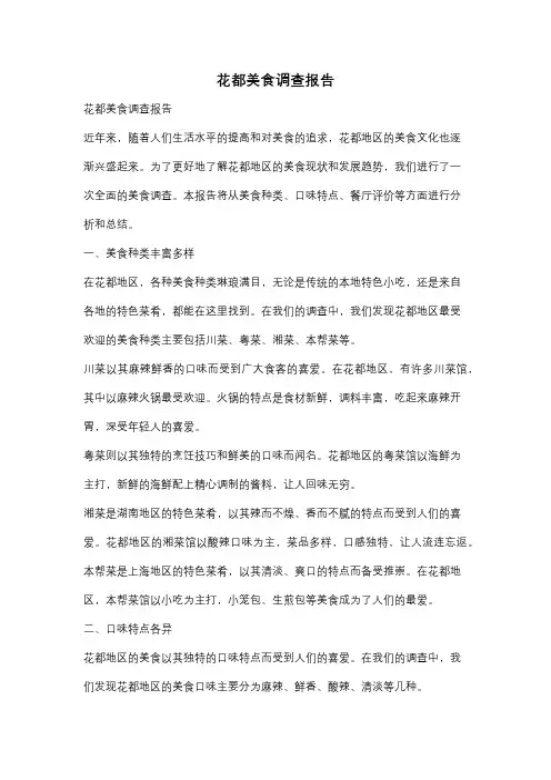 花都美食调查报告