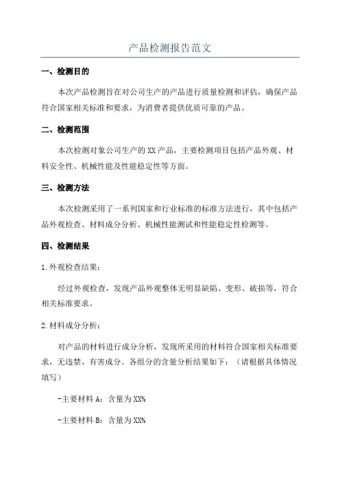 产品检测报告范文