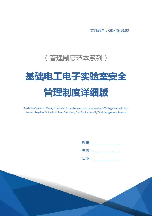 基础电工电子实验室安全管理制度详细版