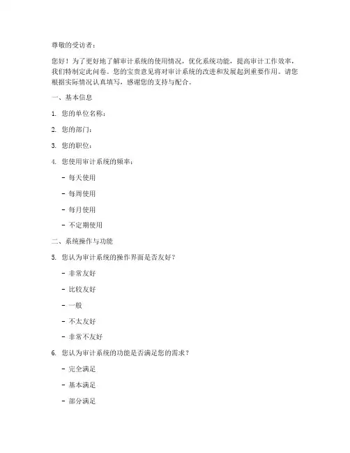 审计系统的调查问卷模板