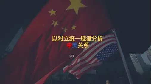 以辩证与统一的角度看待中美关系