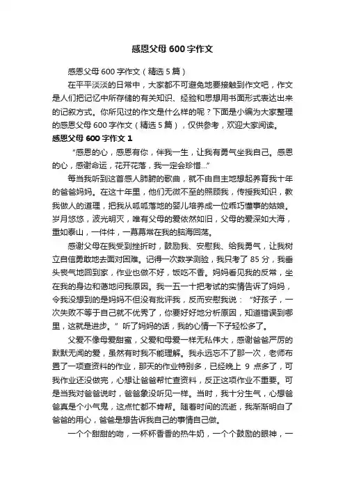感恩父母600字作文（精选5篇）