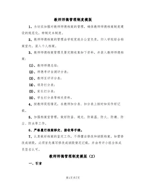 教师师德管理制度模版(3篇)
