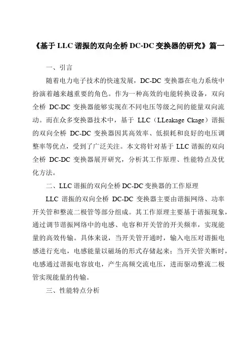 《基于LLC谐振的双向全桥DC-DC变换器的研究》范文