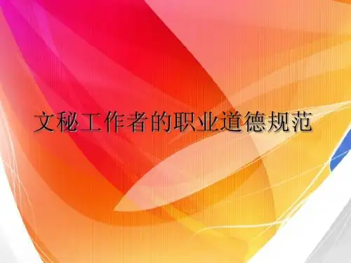 文秘工作者的职业道德规范(达阅)