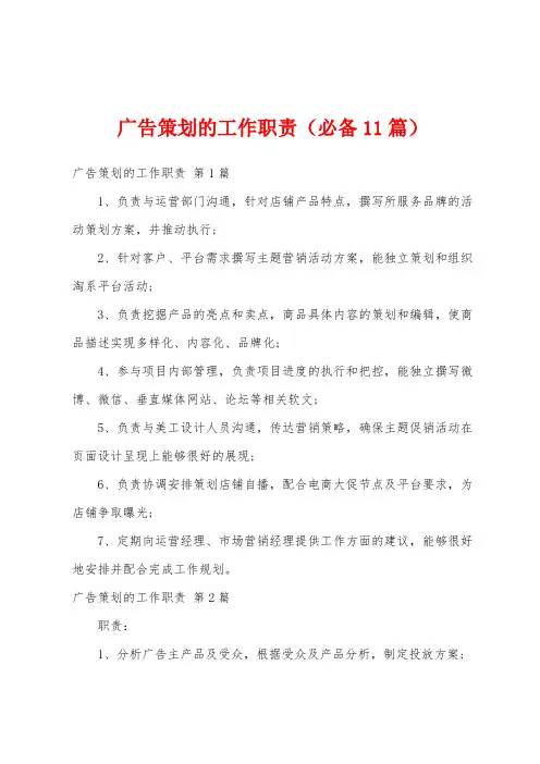 广告策划的工作职责(必备11篇)