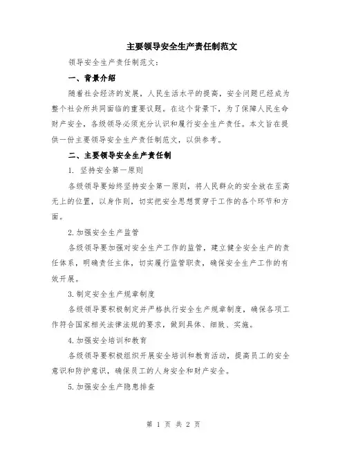 主要领导安全生产责任制范文