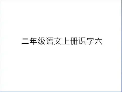 最新二年级语文上册识字六教学教材