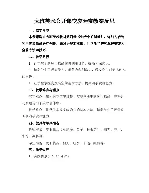 大班美术公开课变废为宝教案反思