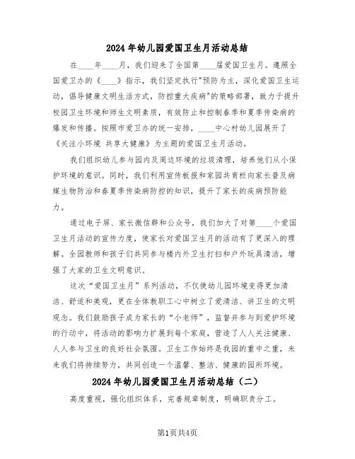2024年幼儿园爱国卫生月活动总结（二篇）