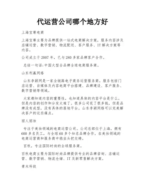 代运营公司哪个地方好