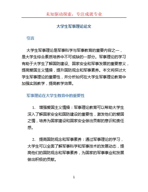 大学生军事理论论文