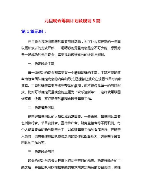 元旦晚会筹备计划及规划5篇