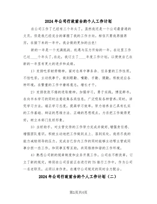 2024年公司行政前台的个人工作计划（三篇）