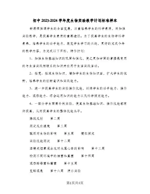 初中2023-2024学年度生物实验教学计划标准样本（2篇）