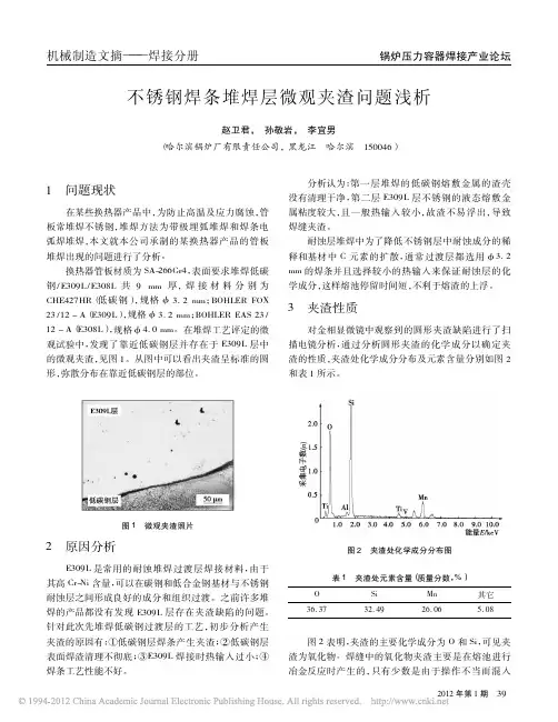 不锈钢焊条堆焊层微观夹渣问题浅析