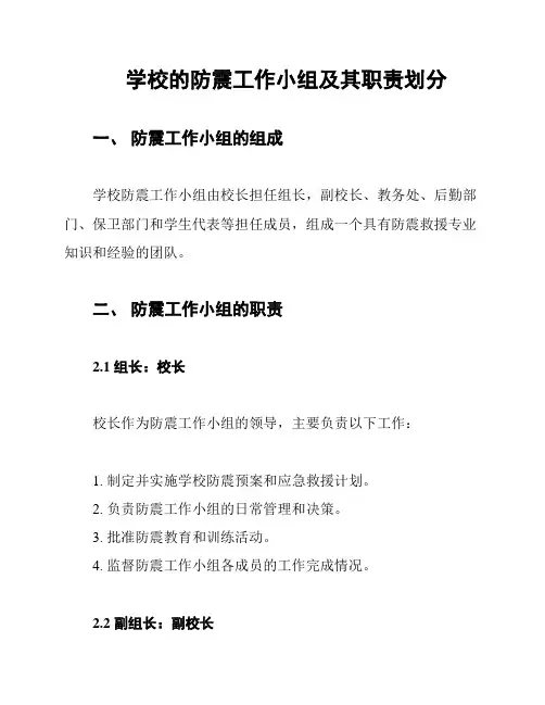 学校的防震工作小组及其职责划分