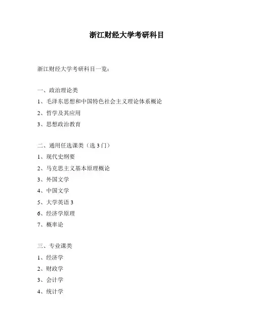 浙江财经大学考研科目