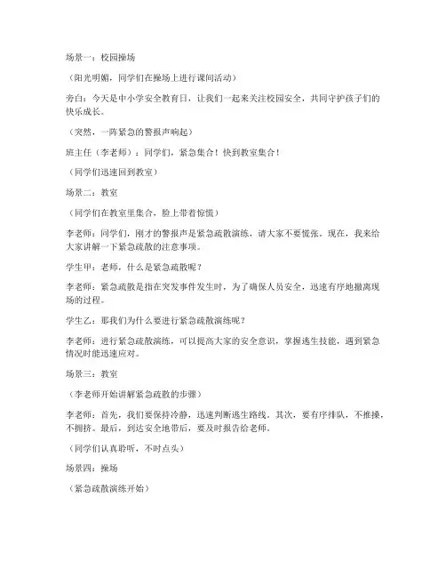 中小学安全教育日情景剧