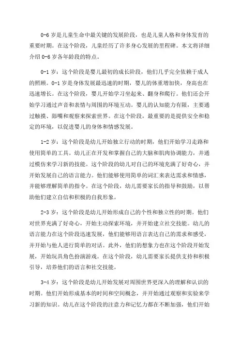 0_6岁各年龄段特点