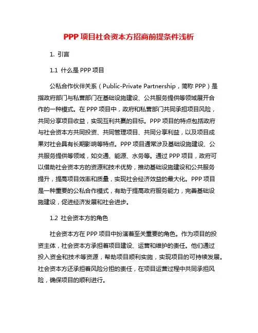 PPP项目社会资本方招商前提条件浅析