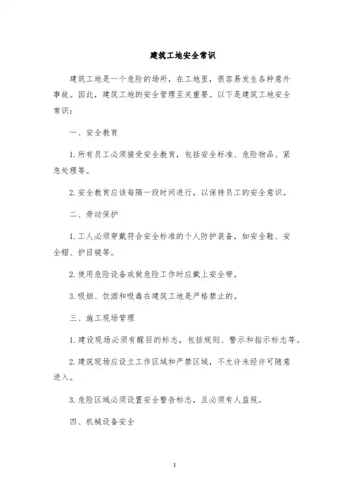 建筑工地安全常识