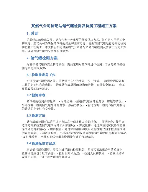 某燃气公司储配站储气罐检测及防腐工程施工方案
